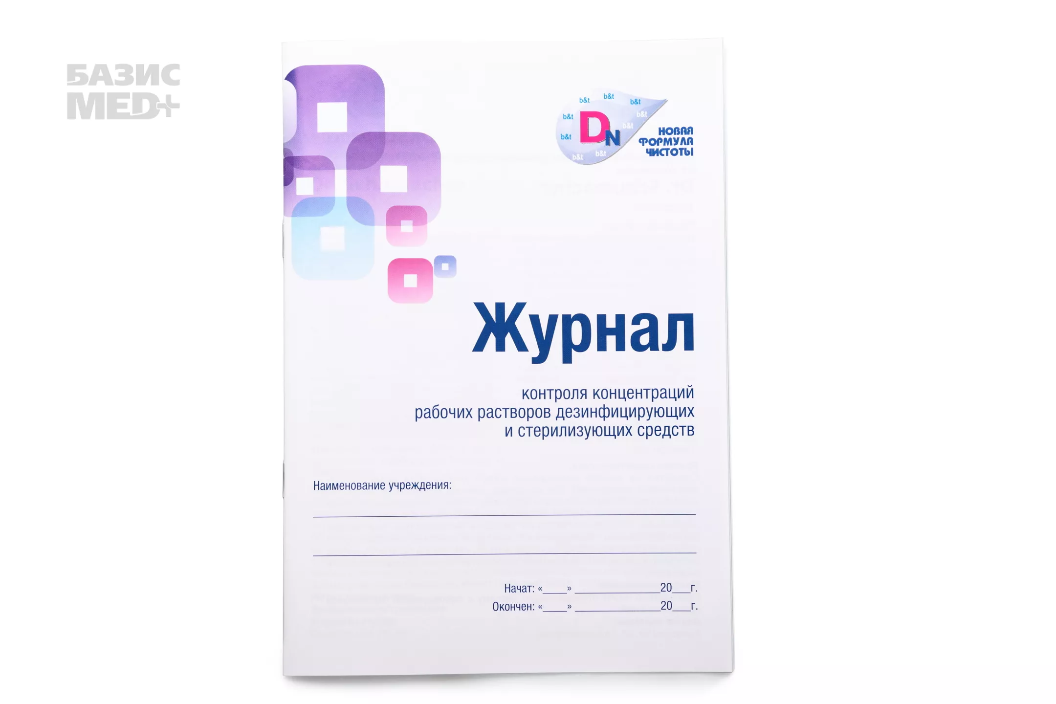 Журнал контроля концентраций рабочих растворов дезинфицирующих и стерилизующих средств