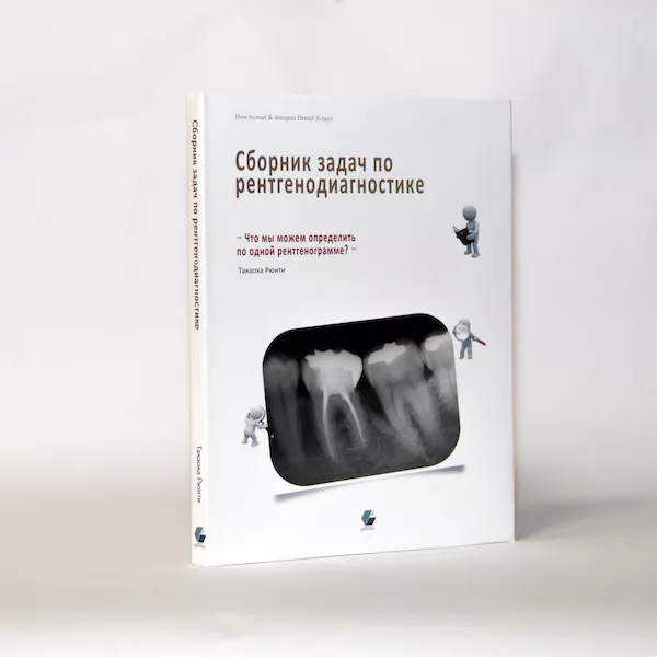 Такаока Рюити «Сборник задач по рентгенодиагностике»