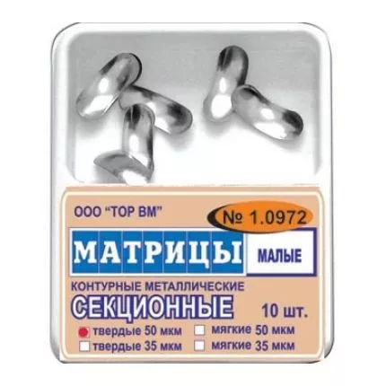 МАТРИЦЫ СЕКЦИОННЫЕ МАЛЫЕ БЕЗ ВЫСТУПА / 50 МКМ / 10 ШТ / 1.0972 ТОР