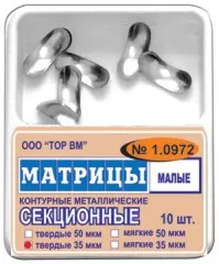 МАТРИЦЫ СЕКЦИОННЫЕ МАЛЫЕ БЕЗ ВЫСТУПА / 35 МКМ / МЯГКИЕ / 10 ШТ / 1.0972 ТОР