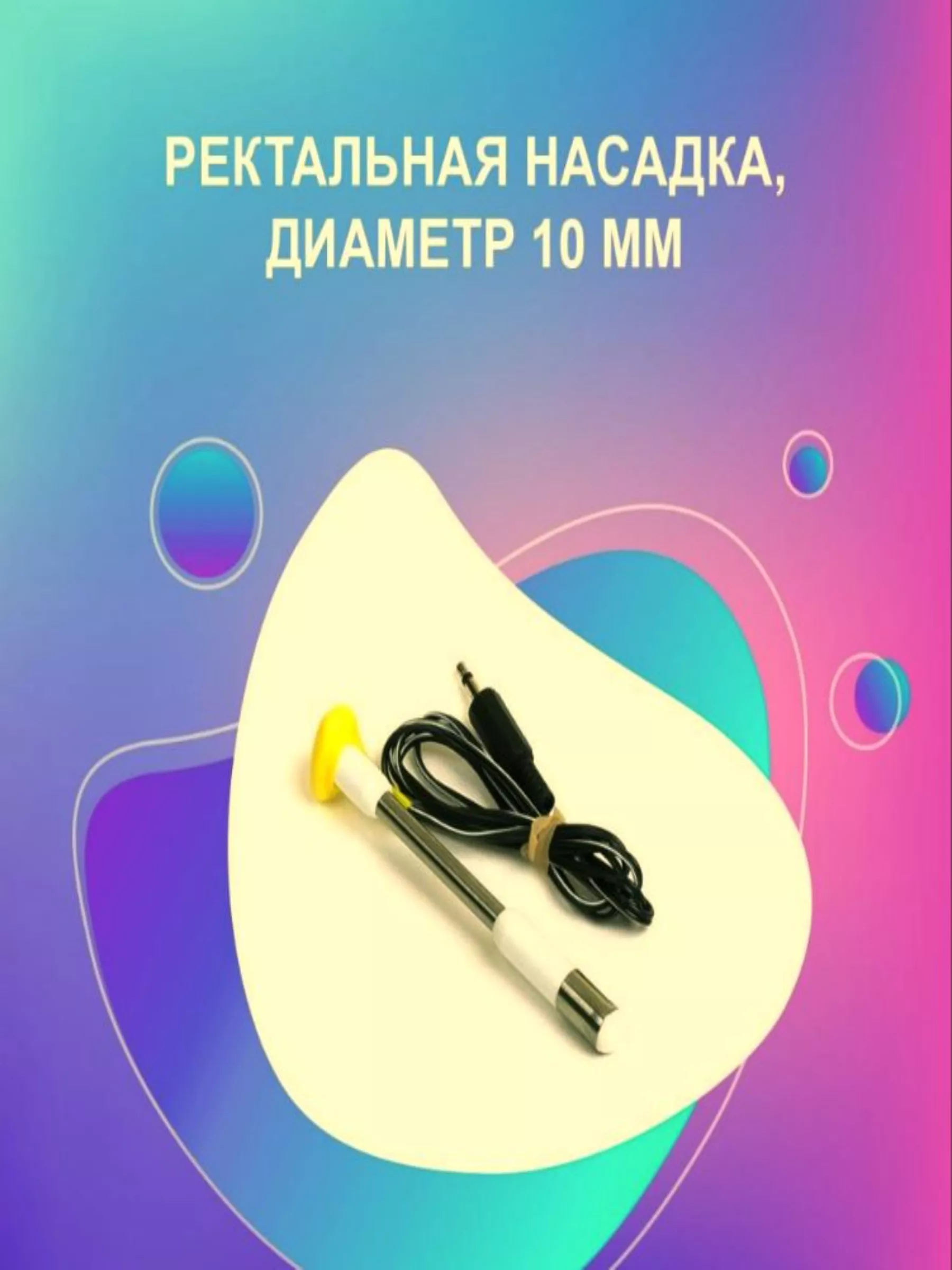 Ректальная 10мм (запор) для физиотерапии к аппарату Яшма