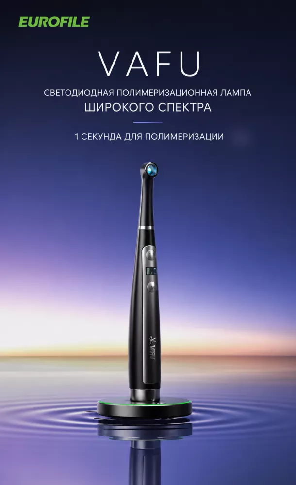 VAFU - беспроводная светодиодная полимеризационная лампа EUROFILE/VRN