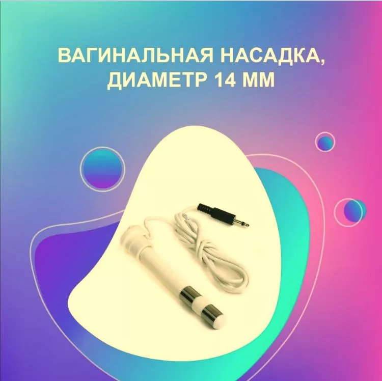 Вагинальная насадка 14 мм для физиотерапии к аппарату Яшма