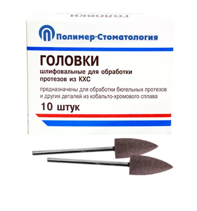 ГОЛОВКИ ШЛИФОВАЛЬНЫЕ/На прямой наконечник для протезов из КХС/ГСВ-10/10 шт