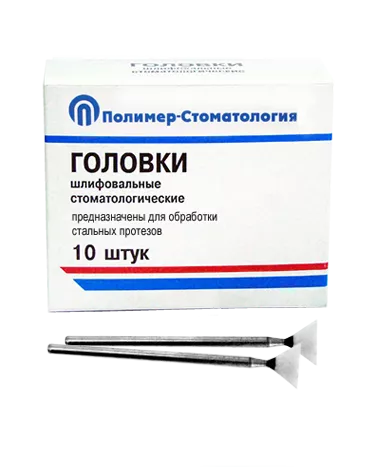 ГОЛОВКИ ШЛИФОВАЛЬНЫЕ/На прямой наконечник для  стальных протезов/ГУВ-10/10 шт