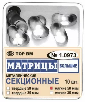 Матрицы металлические секционные большие твердые 50 мкм 1.0973