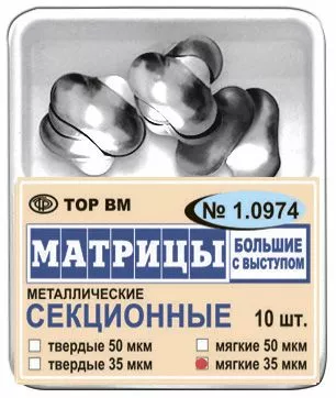 Матрицы металлические секционные большие с выступом, твёрдые, 50 мкм.