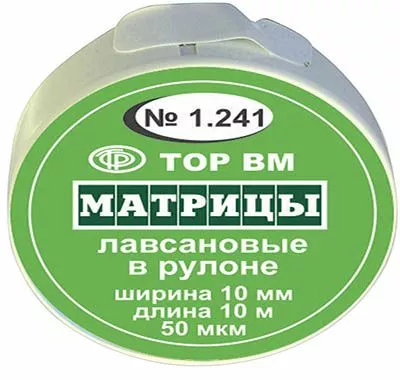 Матрицы лавсановые в рулоне шир. 10 мм.,длина 10 м.  1.241