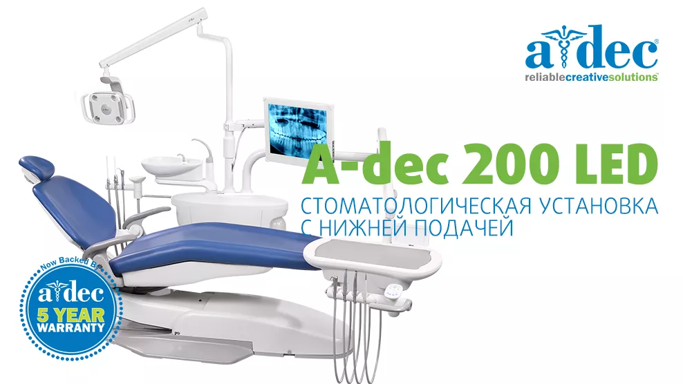 Стоматологическая установка A-DEC 200 LED с нижней подачей