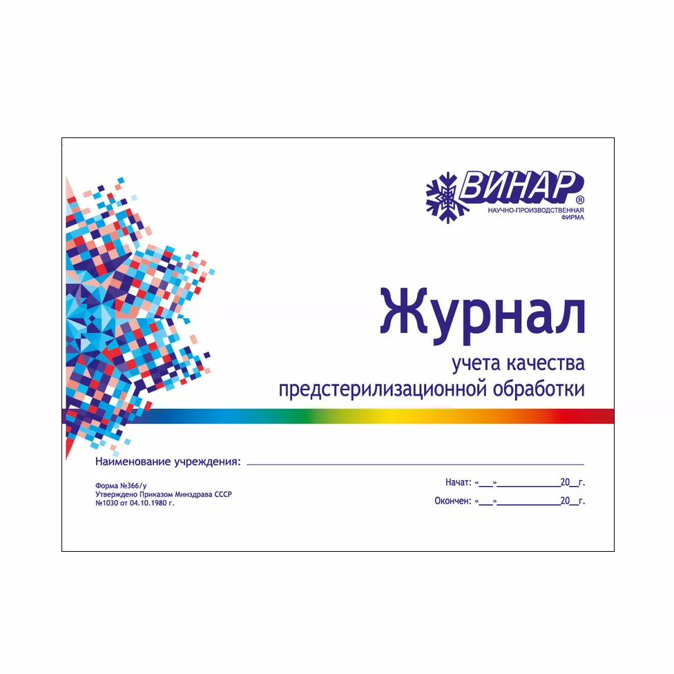 Журнал контроля качества предстерилизационной обработки