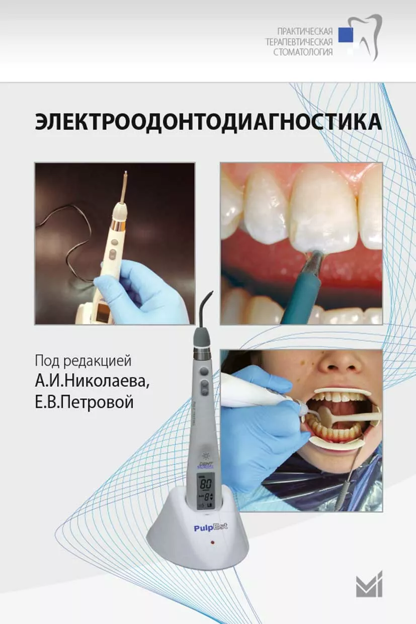 Книга "Электроодонтодиагностика стоматологии" (Николаев А.И.)