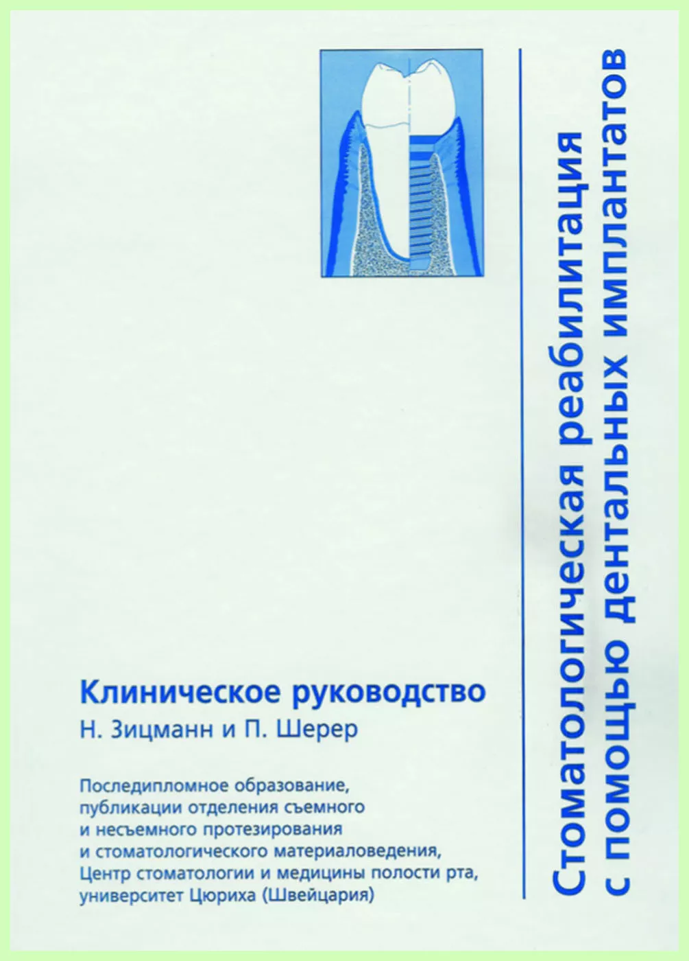 Книга "Стоматологическая реабилитация с помощью дентальных имплантатов" / Н. Зицманн