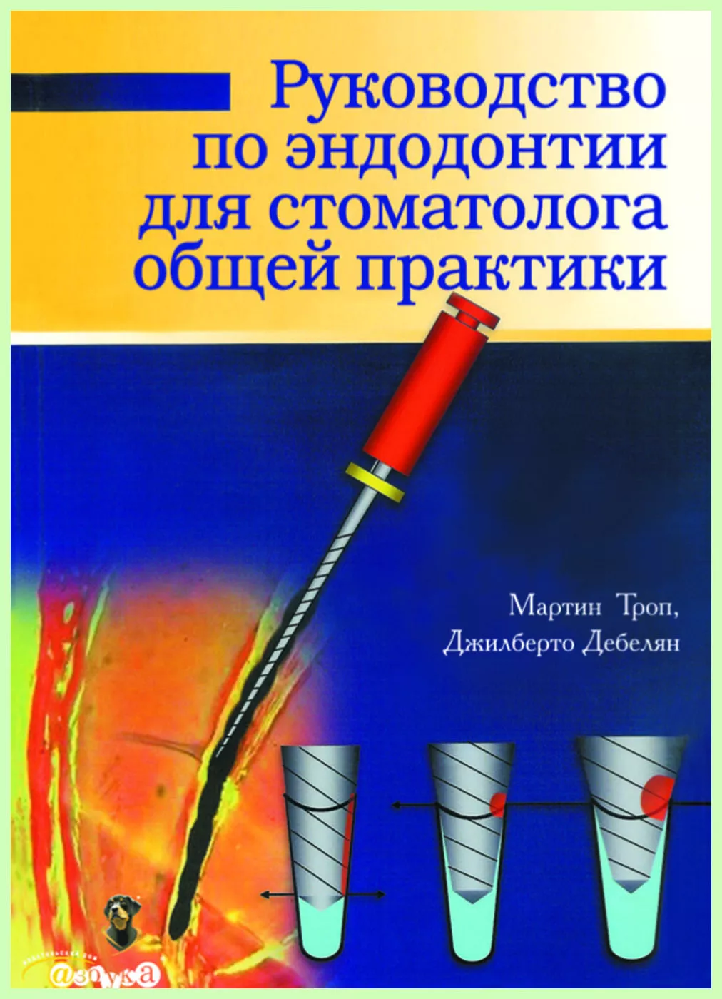 Книга "Руководство по эндодонтии для стоматолога общей практики" / М. Троуп