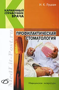 Книга "Профилактическая стоматология" / Луцкая И.К.