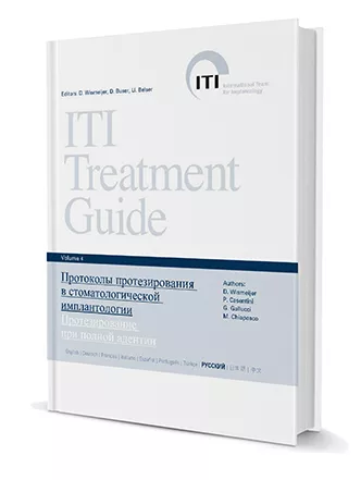 Протоколы протез-ния в стоматологической имплантологии. Протезирование при полной адентии. ITI том 4