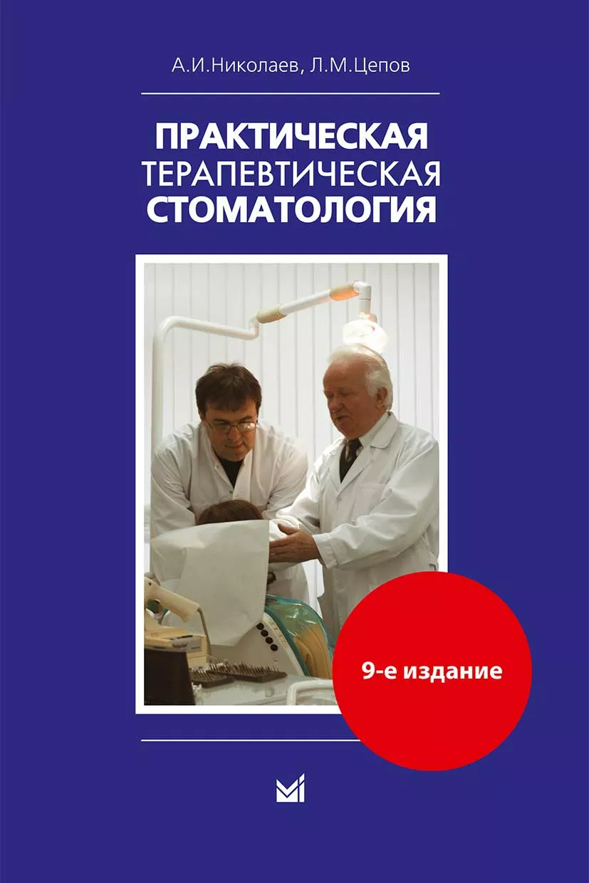 Практическая терапевтическая стоматология. Издание 9. / Николаев А.И., Цепов Л.М.