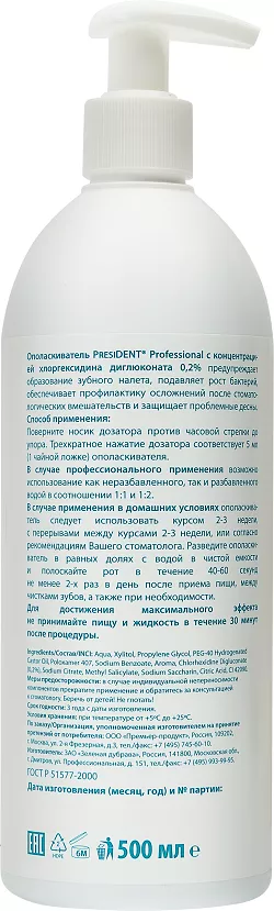 Ополаскиватель President Professional с хлоргексидином 0,2% (500 мл)