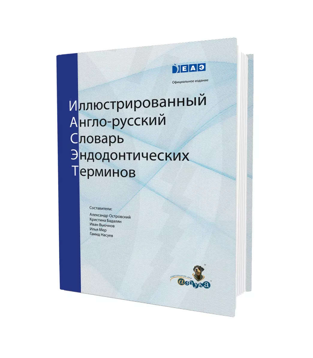 Иллюстрированный англо-русский словарь эндодонтических терминов | bh.market  - Медицинский маркетплейс