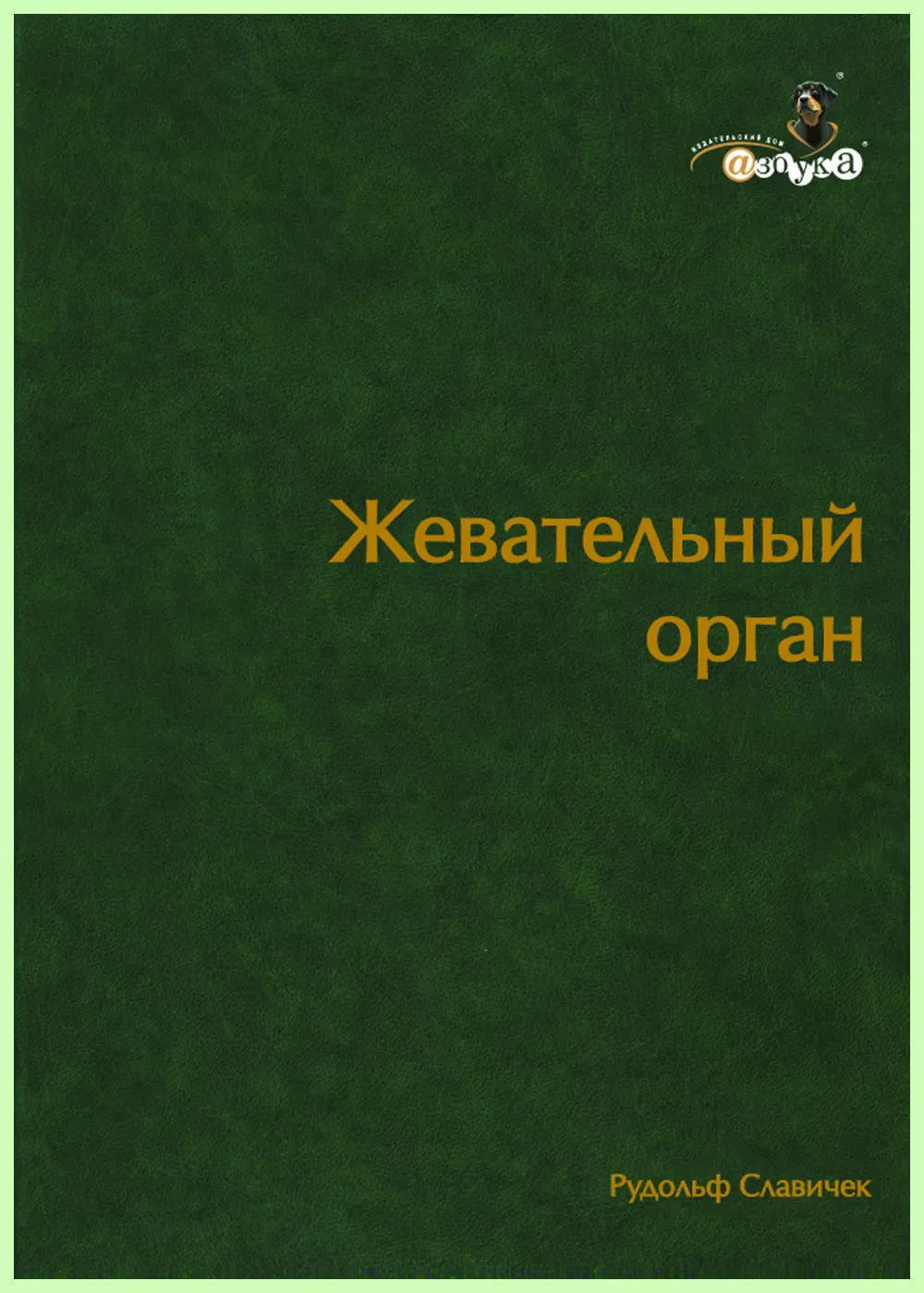 Жевательный Орган. Функции и дисфункции / Р. Славичек | bh.market -  Медицинский маркетплейс