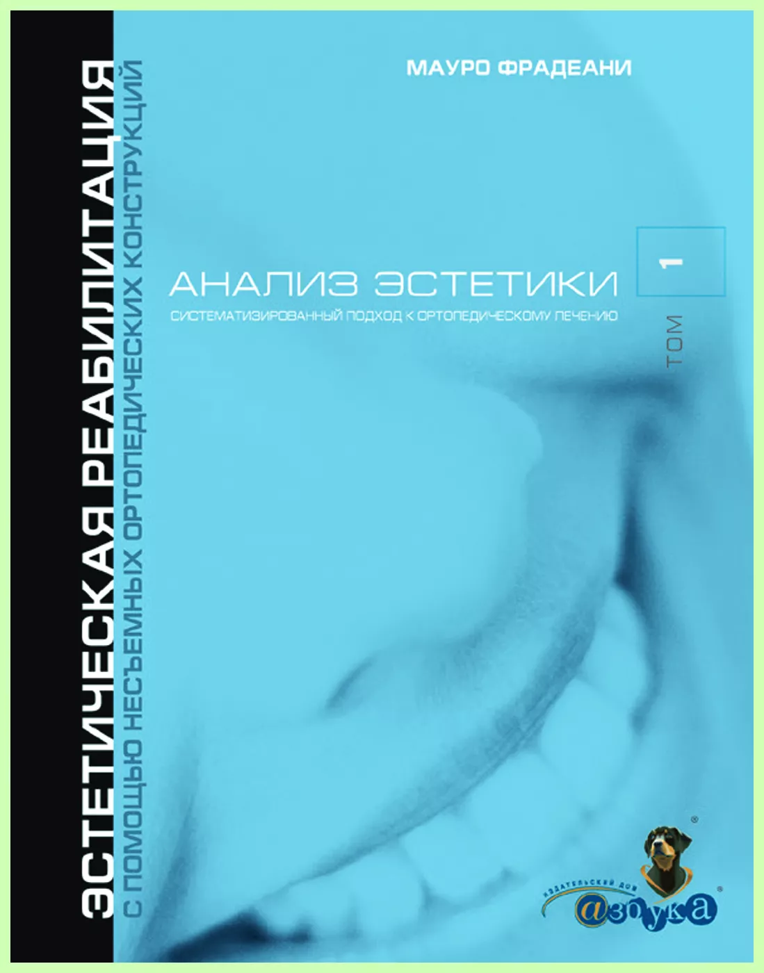 Анализ эстетики. Систематизированный подход к ортопедическому лечению. Том  1/ М. Фрадеани | bh.market - Медицинский маркетплейс