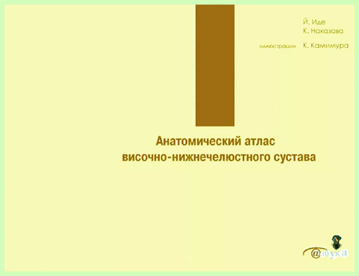 Анатомический атлас височно-нижнечелюстного сустава / Й. Иде | bh.market -  Медицинский маркетплейс