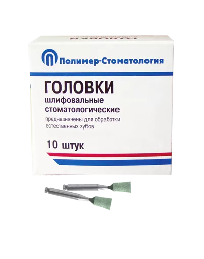 ГОЛОВКИ ШЛИФОВАЛЬНЫЕ/На угловой наконечник для  естественных зубов/ГУ-4/10 шт