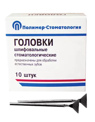 ГОЛОВКИ ШЛИФОВАЛЬНЫЕ/На прямой наконечник для естественных зубов/ГУ-10/10 шт
