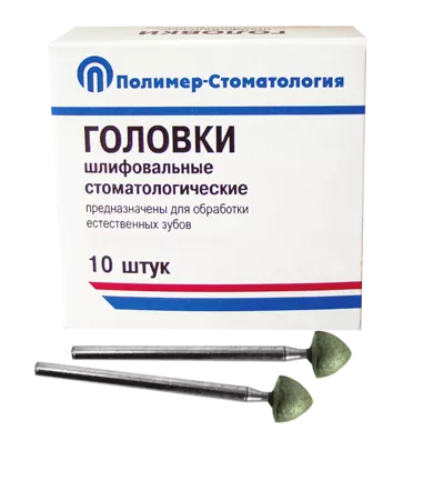 ГОЛОВКИ ШЛИФОВАЛЬНЫЕ/На прямой наконечник для естественных зубов/ГСВ-7/10 шт