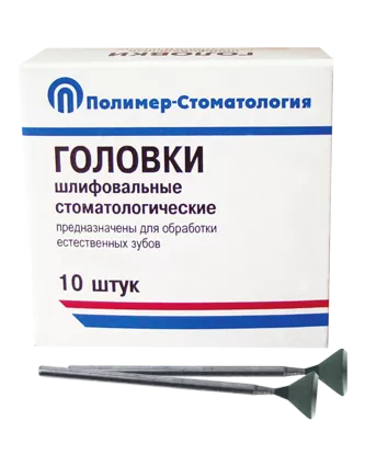 ГОЛОВКИ ШЛИФОВАЛЬНЫЕ/На прямой наконечник для естественных зубов/ГУВ-10/10 шт