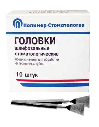 ГОЛОВКИ ШЛИФОВАЛЬНЫЕ/На прямой наконечник для естественных зубов/ГУ-6/10 шт