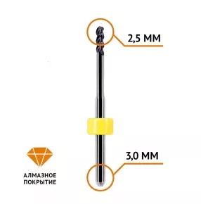 Фреза сферическая по циркону 2,5 / 3 мм (Imes Icore 250)