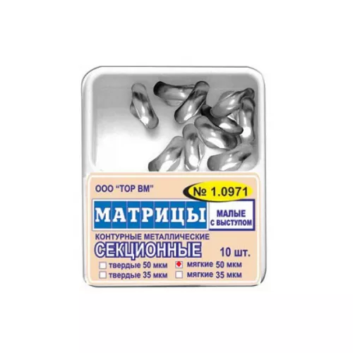 Матрицы 1.0971 50мкм МЯГКИЕ малые с выступом конт.секц. 10шт  ООО ТОР ВМ