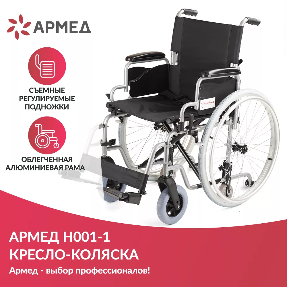 Кресло-коляска Армед H001-1 Новинка