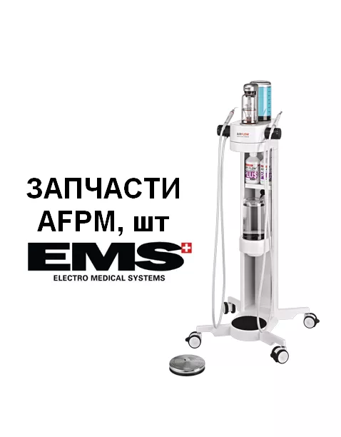 Фитинг с обратным клапаном, AFPM