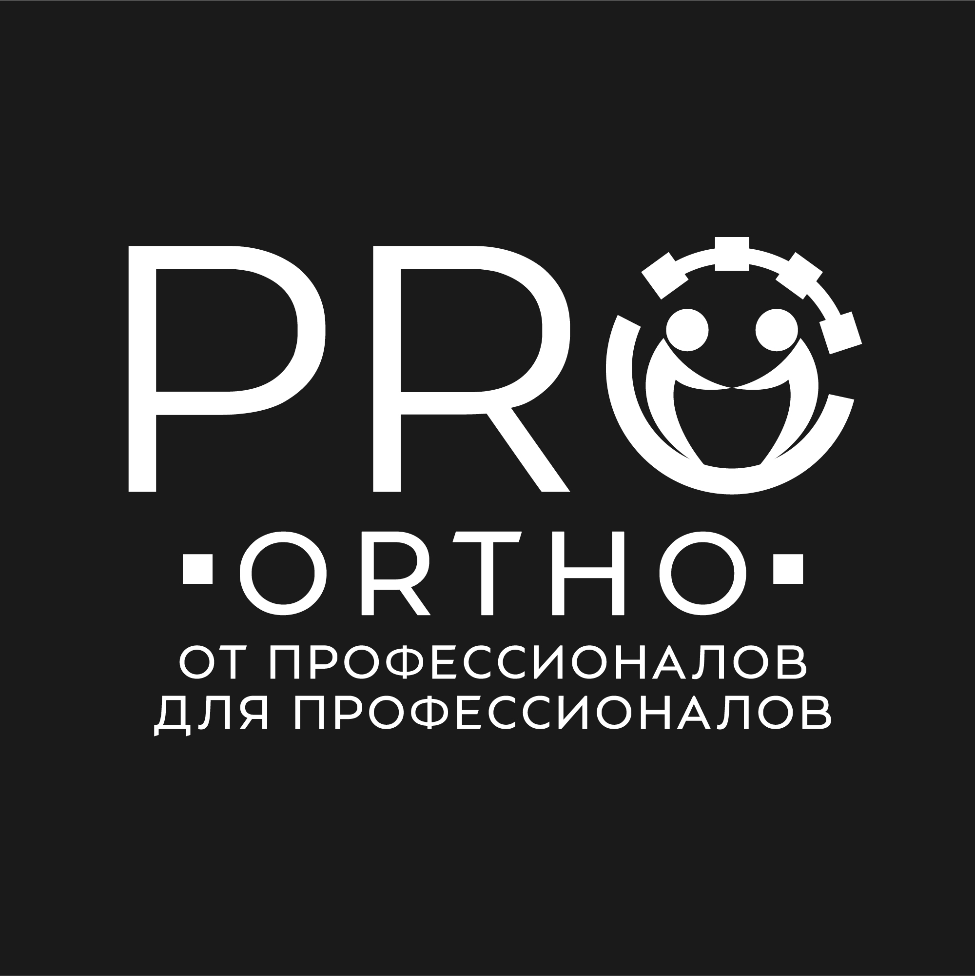 ПРООРТО